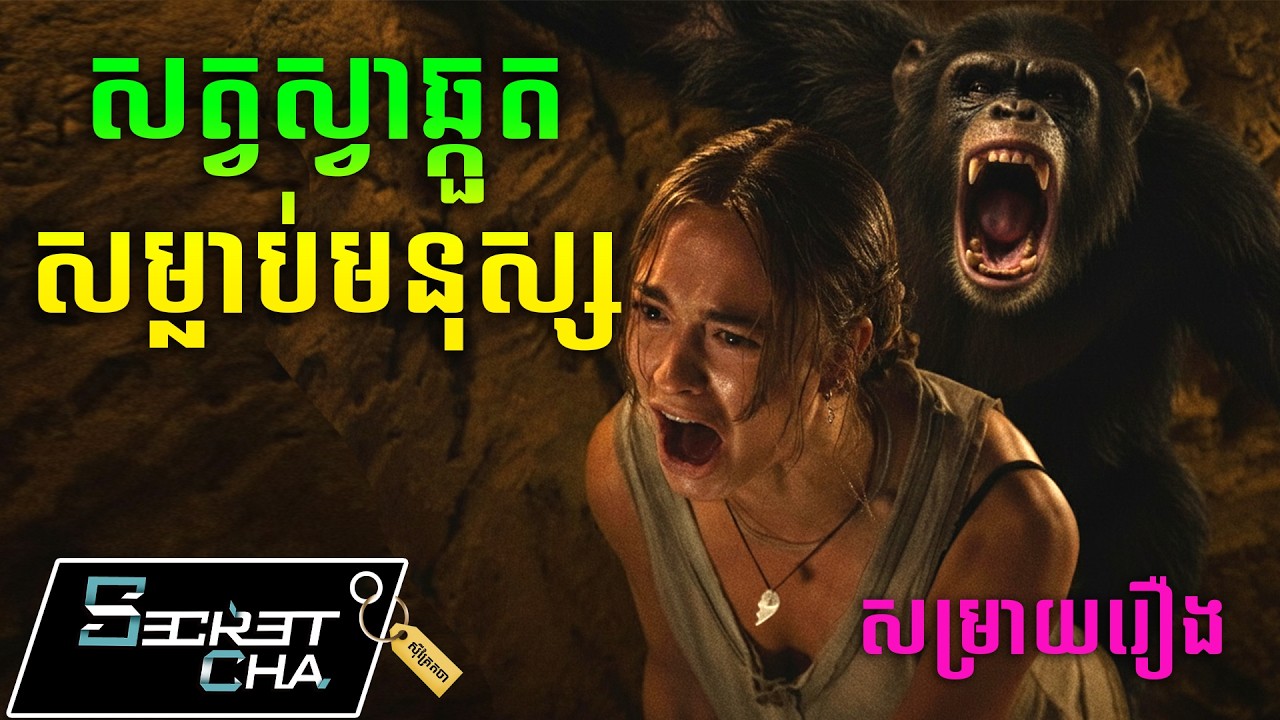 សត្វស្វាឆ្កួត សម្លាប់មនុស្សក្នុងផ្ទះ - សម្រាយរឿង Primate (Secret Cha)