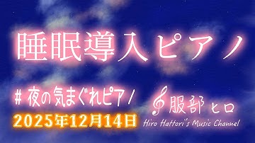 【睡眠導入】夜の気まぐれピアノ 2025.12.14【服部ヒロ】