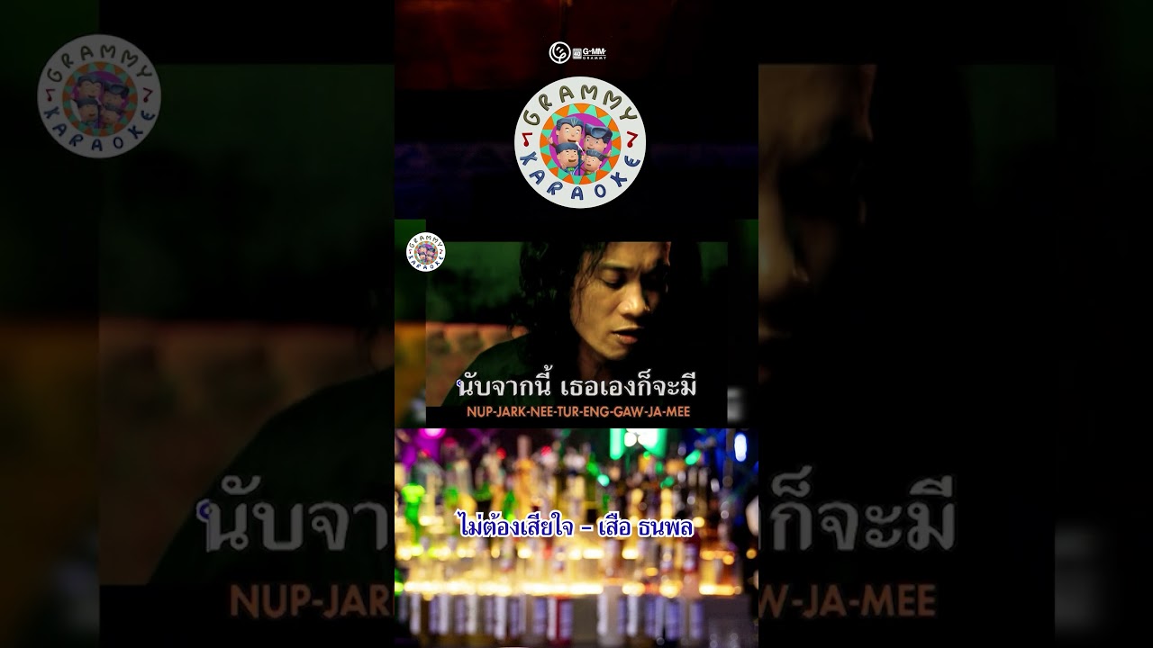 เมื่อวันศุกร์ ยังนั่งอยู่ออฟฟิศ...ก็ร้องเกะเพลง #ไม่ต้องเสียใจ แทนก่อนนะ   #เสือธนพล  #gmmkaraoke