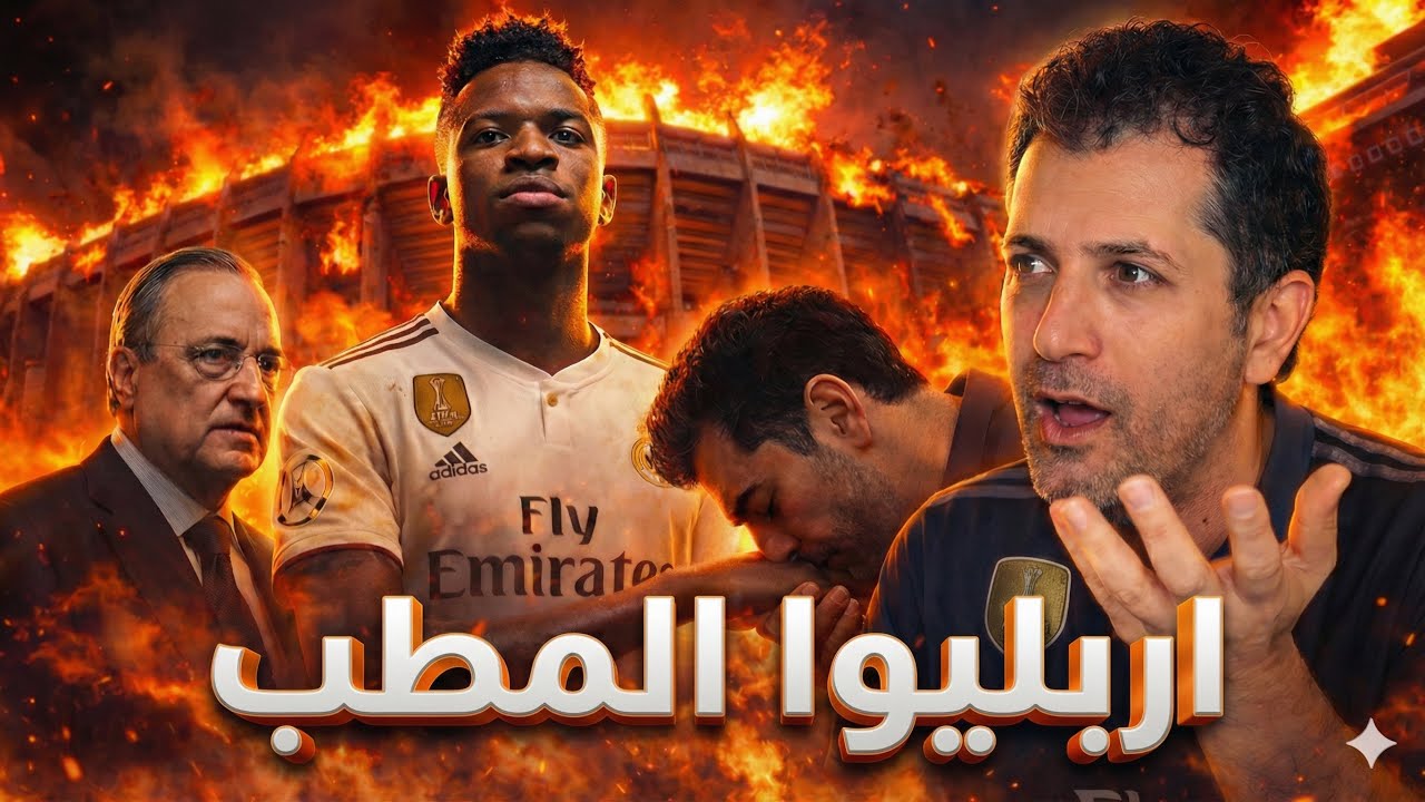 اربيلوا المطب 😩 تصريحات لأول مرة في تاريخ ريال مدريد بهذا الانبطاح 😭 فينيسيوس يتحكم في الطرطور 