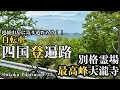 自転車四国登遍路#3【別格霊場二十番!超級山岳『大瀧寺』に寄り道!(13番〜17番)】Shikoku Pilgrimage #3