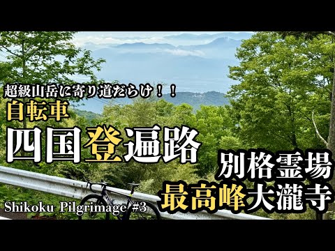 自転車四国登遍路#3【別格霊場二十番！超級山岳『大瀧寺』に寄り道