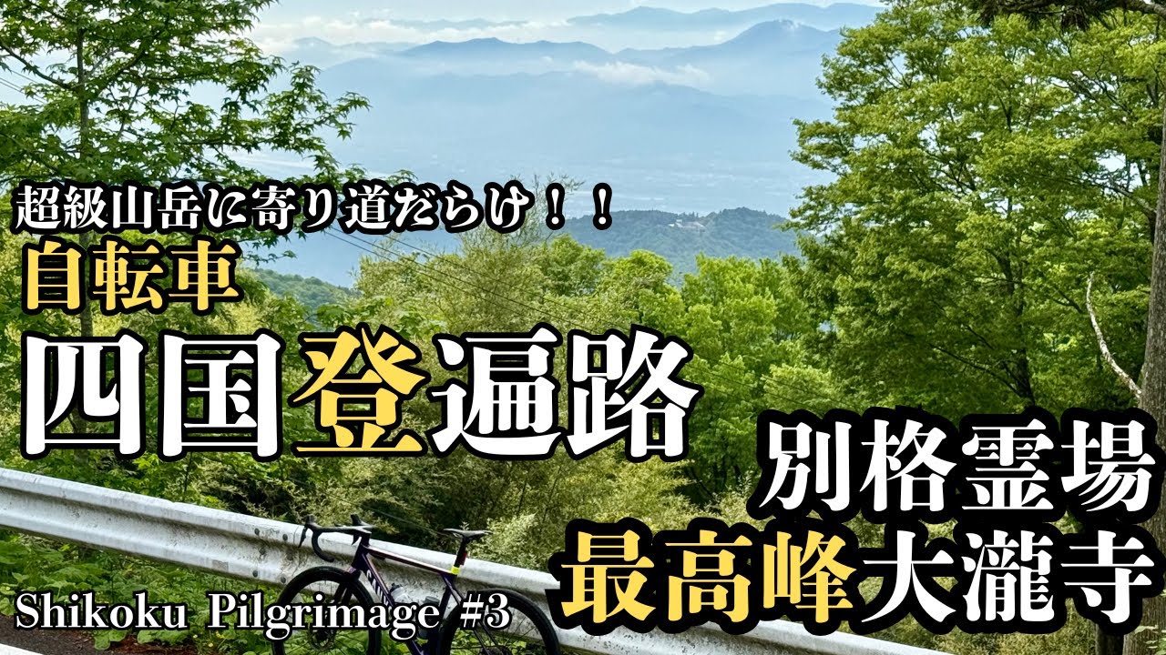 自転車四国登遍路#3【別格霊場二十番！超級山岳『大瀧寺』に寄り道