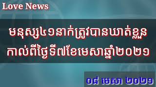 ពត៌មានថ្មីៗ, ពត៌មានទាន់ហេតុការណ៍, Love News | មនុស្ស៤១ត្រូវបានឃាត់ខ្លួន