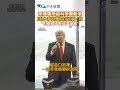 羨慕羅斯福有榮譽勳章 川普:我也想給自己頒一枚 "但他們不准我這麼做”