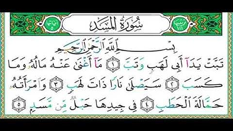 سورة المسد مكتوبة الشيخ ايمن سويد