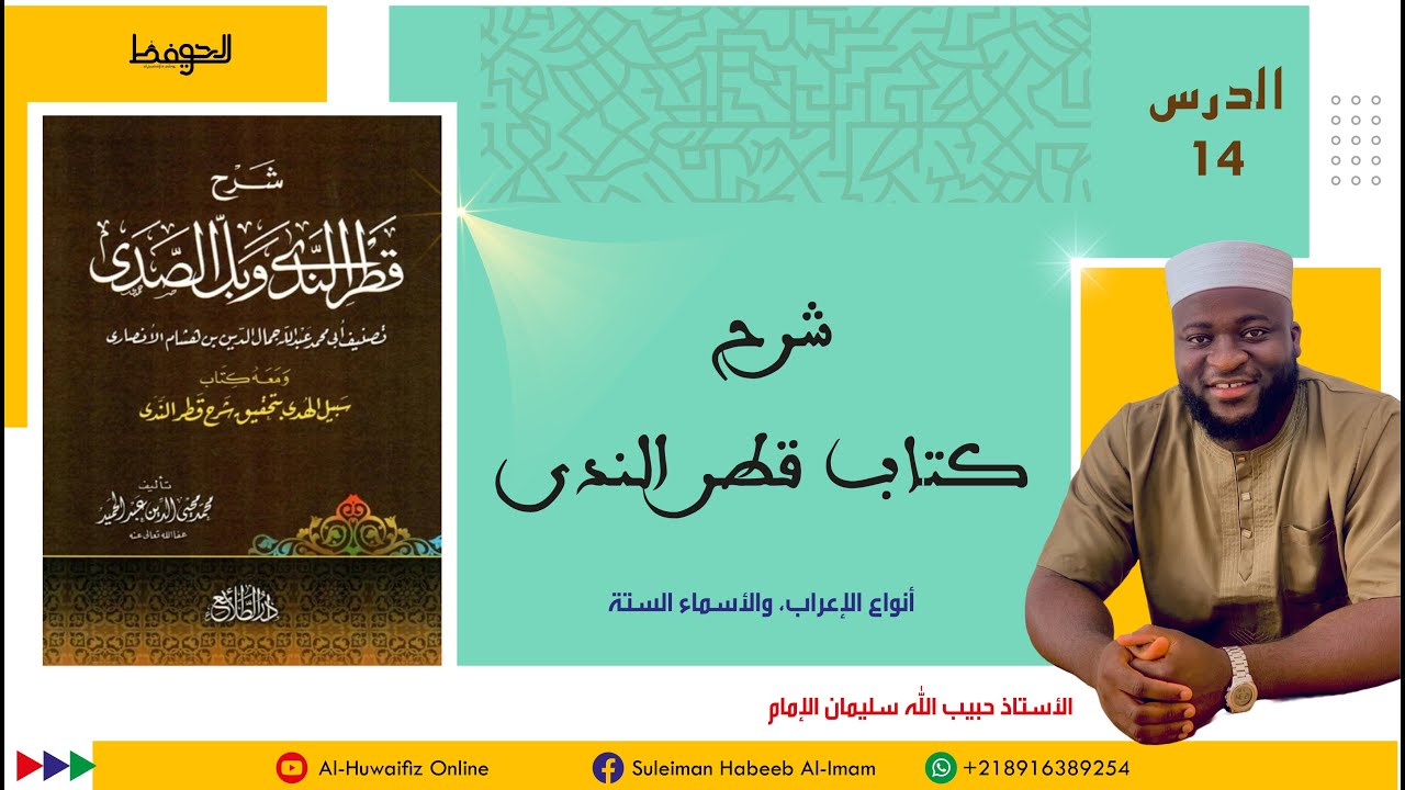 14 -أنواع الإعراب والأسماء الستة