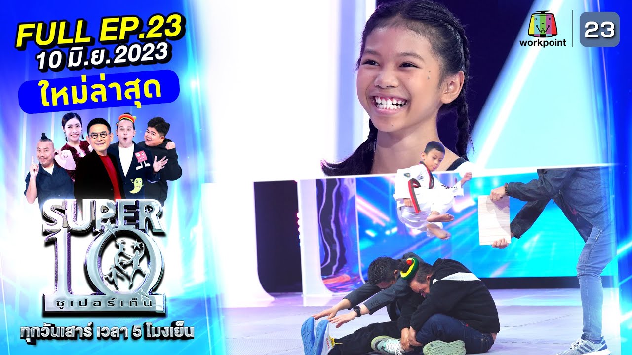SUPER10 | ซูเปอร์เท็น 2023 | EP.23 | 10 มิ.ย. 66 Full HD