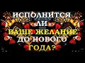 ИСПОЛНИТСЯ ЛИ ВАШЕ ЖЕЛАНИЕ ДО НОВОГО ГОДА? | Таро онлайн | Расклад Таро | Гадание Онлайн