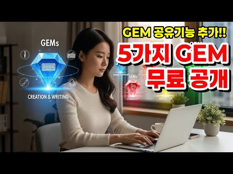 혼자만 쓰던 GEM 5개 무료 공개!! | GEMINI 활용법 11편
