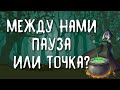 ПАУЗА ИЛИ ТОЧКА МЕЖДУ НАМИ? | ТАРО ОНЛАЙН РАСКЛАД