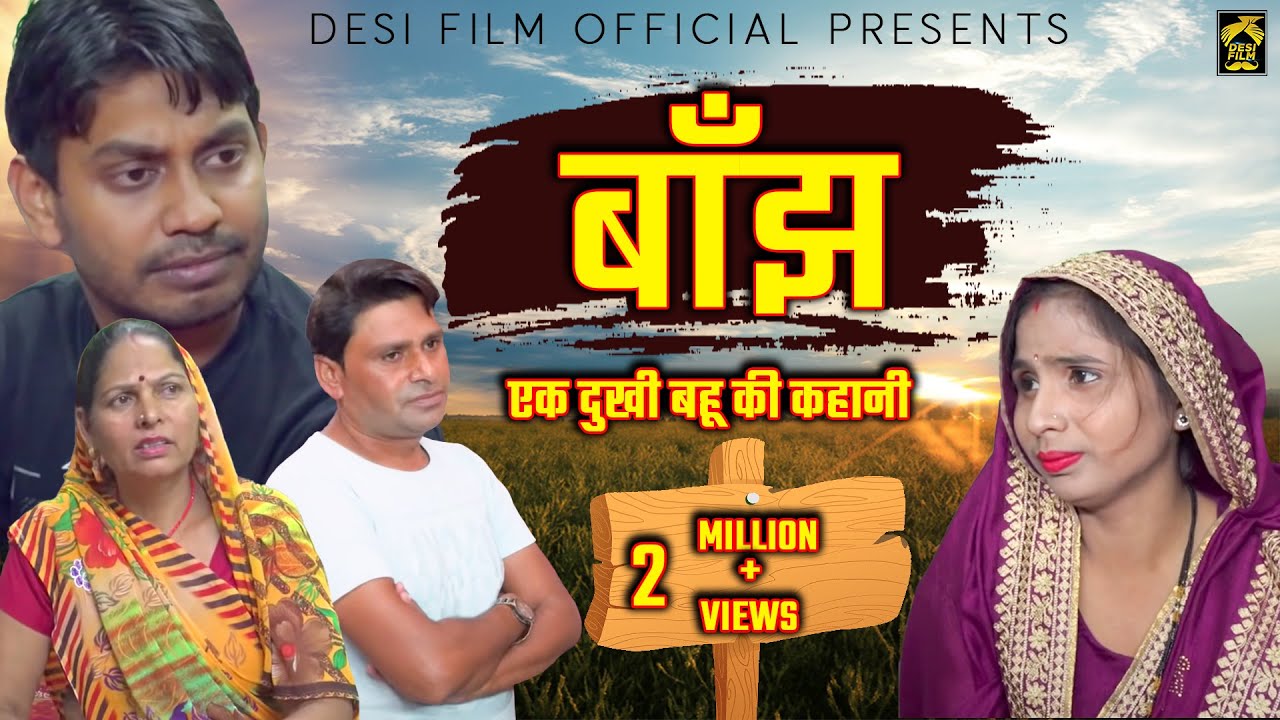 बाॅंझ (दुःखी बहू की कहानी) यह फिल्म देखकर आप खुद रोने पर मजबूर हो जाएंगे II Desi Film Official