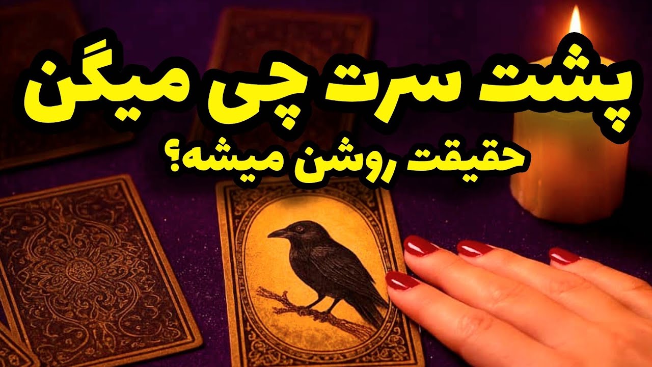 فال تاروت کاترین- آدما پشت سرت چیا میگن؟