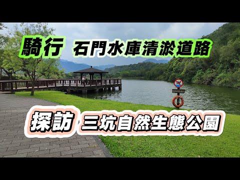 20250409 騎行石門水庫清淤道路，探訪三坑自然生態公園