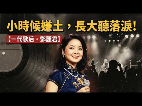 【人物誌】無可替代的傳奇歌后鄧麗君：挫折、低谷與未竟的遺憾