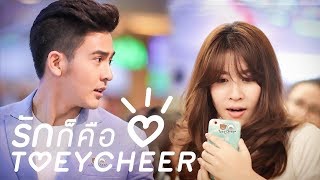 [FMV เต้ยเชียร์ ] - ร๊ากกกก็คือลั้ก