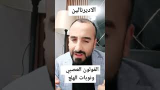 القولون العصبي ونوبات الهلع . shorts