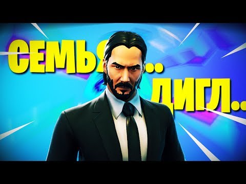 ДЖОН УИКЛИКС - МЕСТЬ ЗА ЧТО...?  | СТРИМ ФОРТНАЙТ | 9 СЕЗОН - ДЖОН УИКЛИКС - МЕСТЬ ЗА ЧТО...?  | СТРИМ ФОРТНАЙТ | 9 СЕЗОН