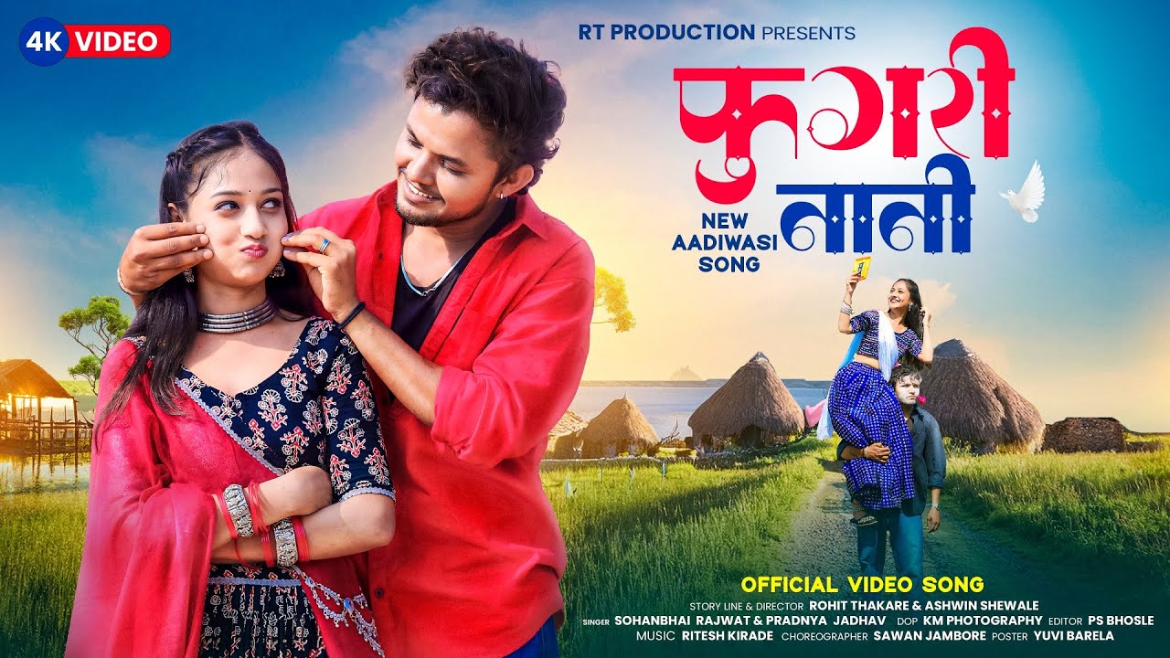 फुगरी नानी | FUGRI NANI | New Adivasi Song 2025 | Sohan Bhai rajawat & Pradnya Jadhav 