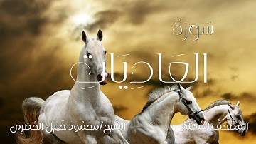 سورة العاديات / المصحف المعلم / الشيخ محمود خليل الحصرى / Surah Al-'Adiyat / Sheikh Al-Hussary