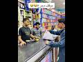 موقف محرج جدا في السوبر ماركت راح يجيب فلوس من العربية وحصل اللي مكنش متوقع 