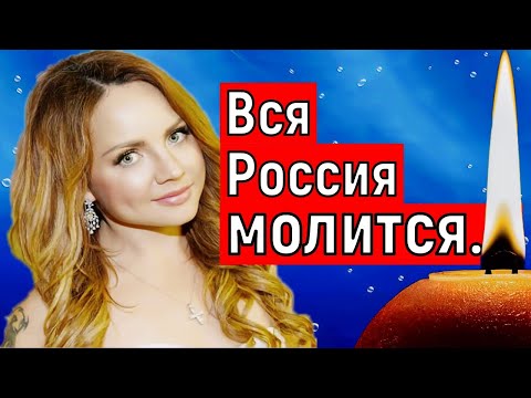 "Вся Россия молится""/Певица Максим последние новости.Певица максим умерла?Максим последние новости