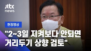 [현장영상] 김부겸 "확산세 안 잡히면 '거리두기 최고 단계' 검토" / JTBC News