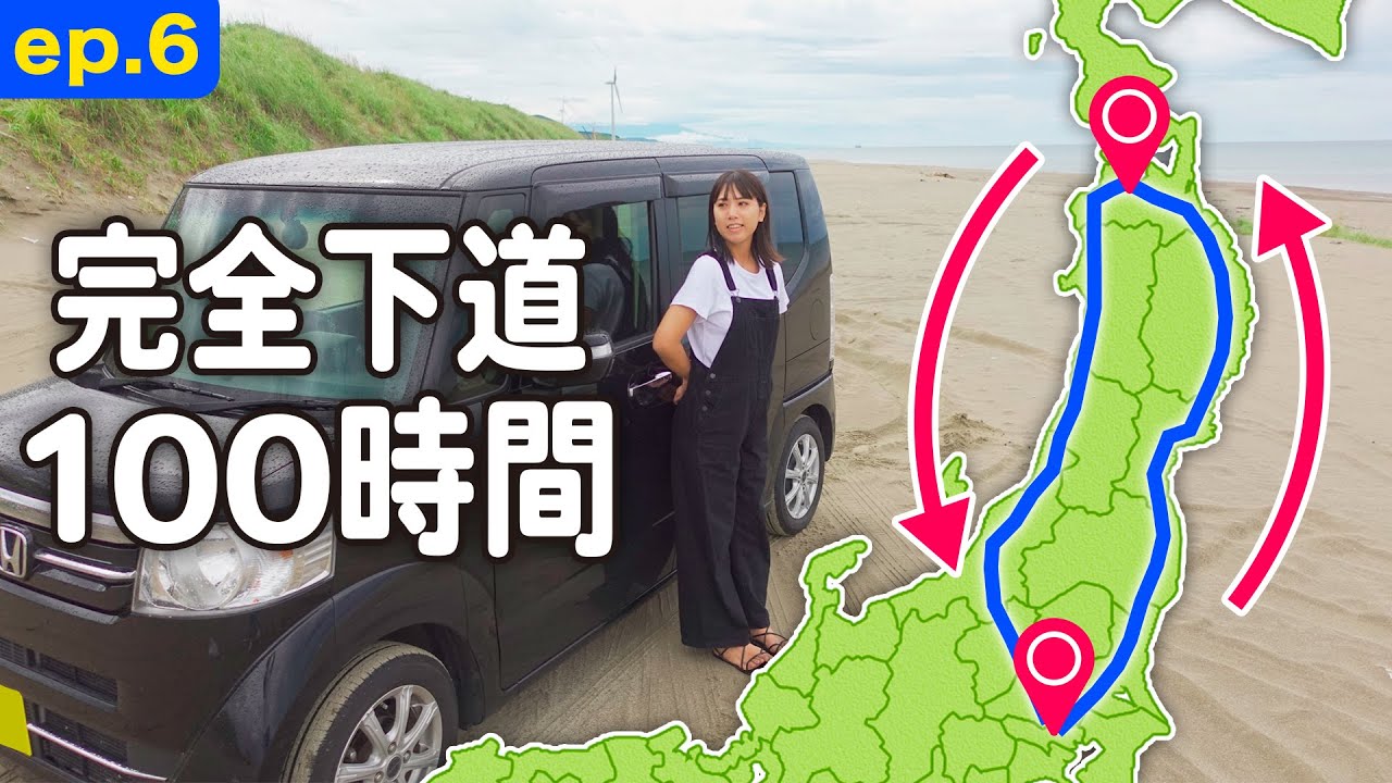 1日12時間の運転｜下道のみ！100時間で関東・東北一周 [ep.6] - YouTube