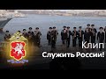 Служить России