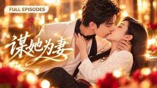 🔥熱播【何善凱💖盧鹿鹿】他是高高在上的集團總裁，卻默默愛了她多年！她被丈夫和閨蜜背叛後，他徹底不忍了，護她離婚奪產，幫她奪回一切，還要把她寵成女王！
