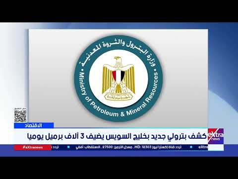 كشف بترولي جديد بخليج السويس يضيف 3 آلاف برميل يوميا