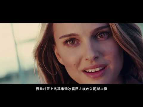 【雷神索尔】漫威宇宙系列 #7 (欧美版仙侠偶像穿越剧)