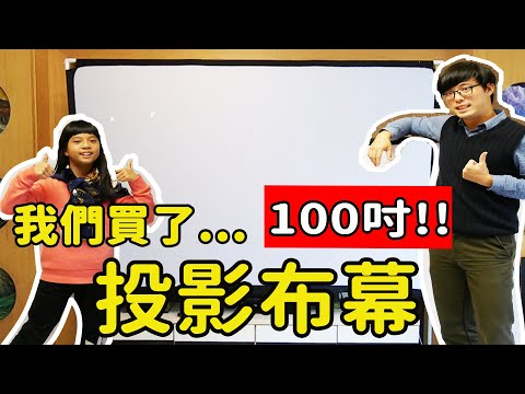 【開箱】2000元的投影布幕(100吋螢幕尺寸) 好用嗎? 會太大嗎? 半年使用心得顯示效果如何組裝要多久家用投影必備嗎值不值得買? #投影布幕 #投影 #居家生活 #居家電影院 #居家投影