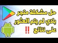 حل مشكلة متجر بلاي لم يتم العثور على نتائج