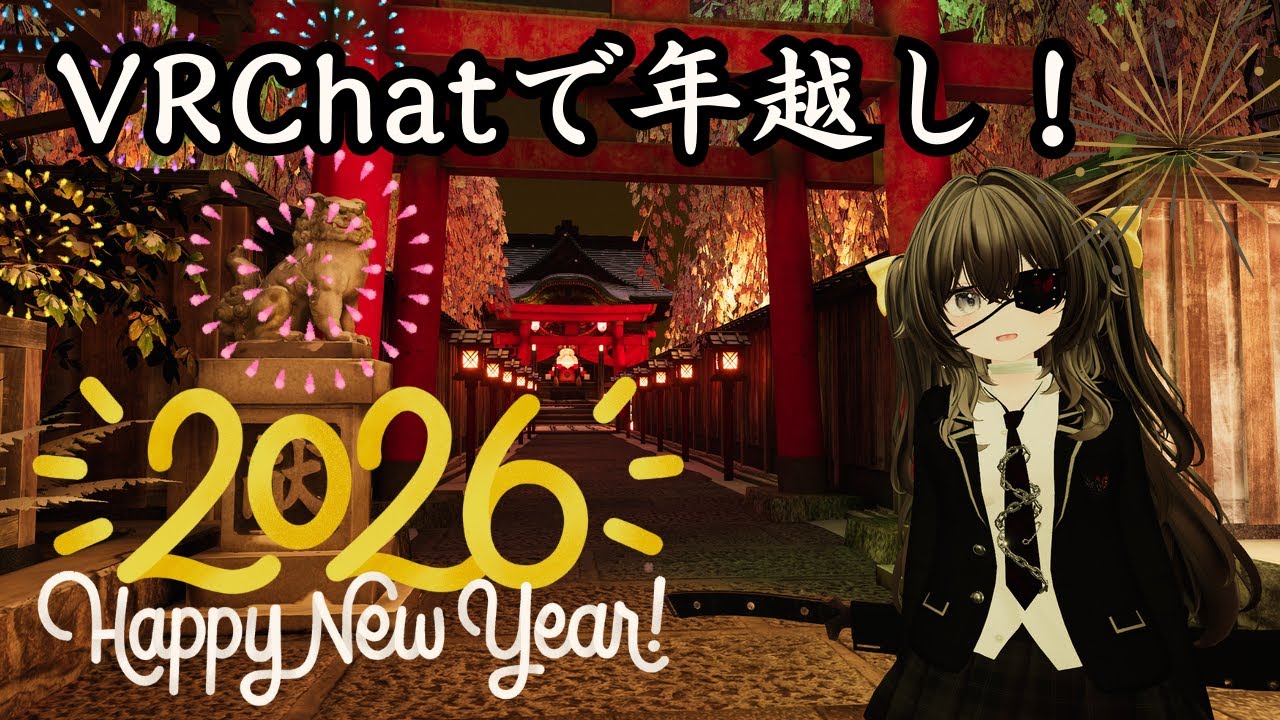 【年越しコラボ配信】今年もありがとうございました。2025→2026【VRChat】