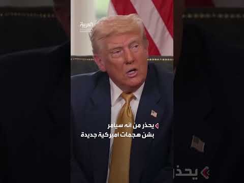تهديد ترمب بإعادة قصف المنشآت النووية الإيرانية