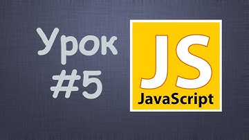 Изучаем javascript УРОК 5