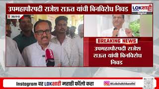 Jalna Mayor जलन मनपत भजपचच महपर, उपमहपर वदन मगर बनलय महपर