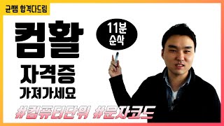 컴활 1,2급 필기🔥1과목 :: 7강_컴퓨터단위 핵심요약 기출문제 풀이💯(용량, 속도, 구성, ASCII, UNICODE)👨‍💻[균쌤]