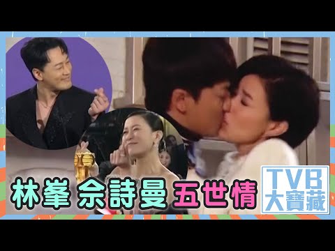 TVB大寶藏｜林峯、佘詩曼五世情｜情侶CP｜港劇｜TVB｜娛樂