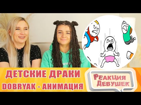 Видео: Реакция девушек. Dobryak - Мои детские драки (Анимация).