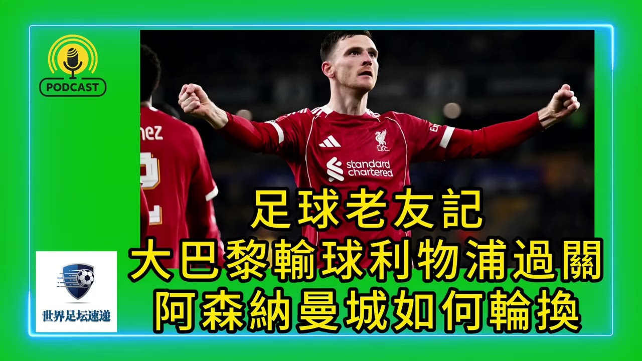 足球老友记：大巴黎输球、利物浦过关+阿森纳、曼城如何轮换#足球 #足总杯 #切尔西 #阿森纳 #曼城 #利物浦 #纽卡斯尔 #巴黎圣日耳曼 #摩纳哥 #facup #arsenal #mancity