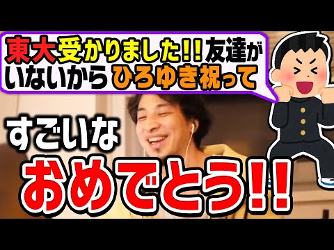 【ひろゆきおめでとう集】よく頑張った！東大に受かった視聴者＆あらゆる視聴者を称賛するひろゆき【切り抜き/論破】
