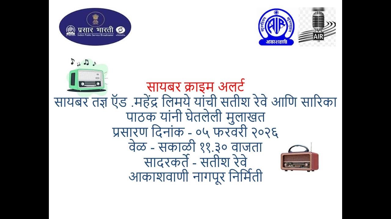 सायबर क्राइम अलर्ट सायबर तज्ञ ऍड .महेंद्र लिमये यांची मुलाखत