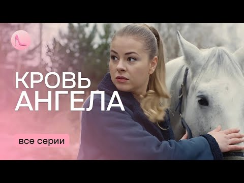 ОТПАДНЫЙ СЕРИАЛ 2024! Любознательная горничная спасла хозяина от смерти | "КРОВЬ АНГЕЛА" | Все серии