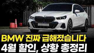 Bmw 4월 프로모션 안 팔려서 쏟아내는 겁니까? 5시리즈X3X5 등 전차종 할인 및 현재 상황 총정리
