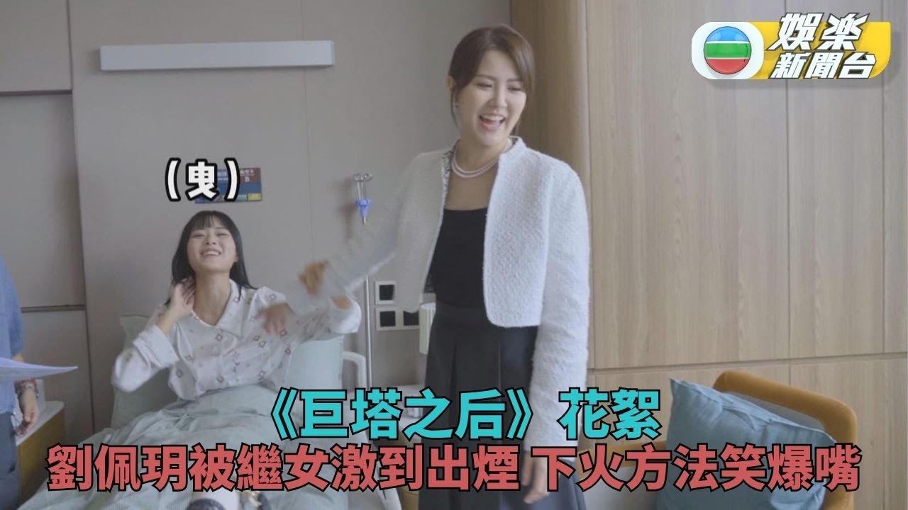 巨塔之后・花絮丨劉佩玥畀阿女激到內傷 要靠讀外賣單作自我調節