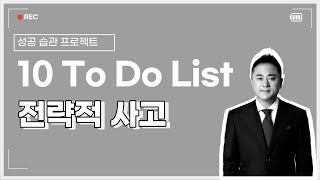 [10 to do list #29] 전략적 사고
