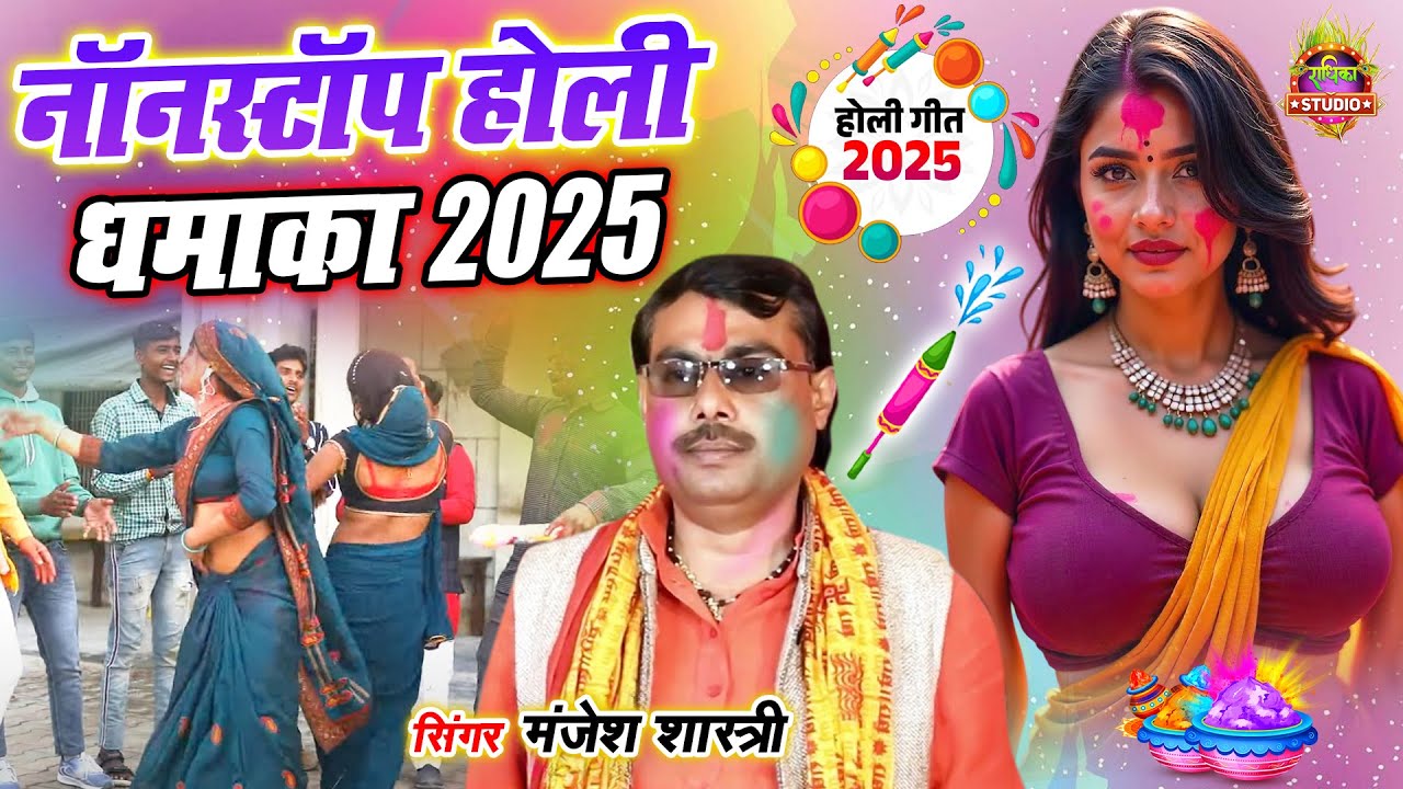 ब्रजेश परिवार की चटकीली होली\\धमाल मचा रही है ये होली \\Manjesh shastri \\ 2025 Ki DHAMAL Holi Song