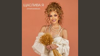 Щаслива я